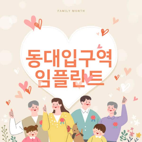 동대입구역-임플란트-치과-잘하는-곳-추천-오스템-메가젠-덴티움-뼈이식-수면-틀니-가격]