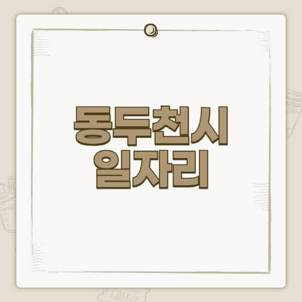 동두천시청-홈페이지-일자리-센터-고용센터-공공근로-알바몬-교차로-벼룩시장-채용공고