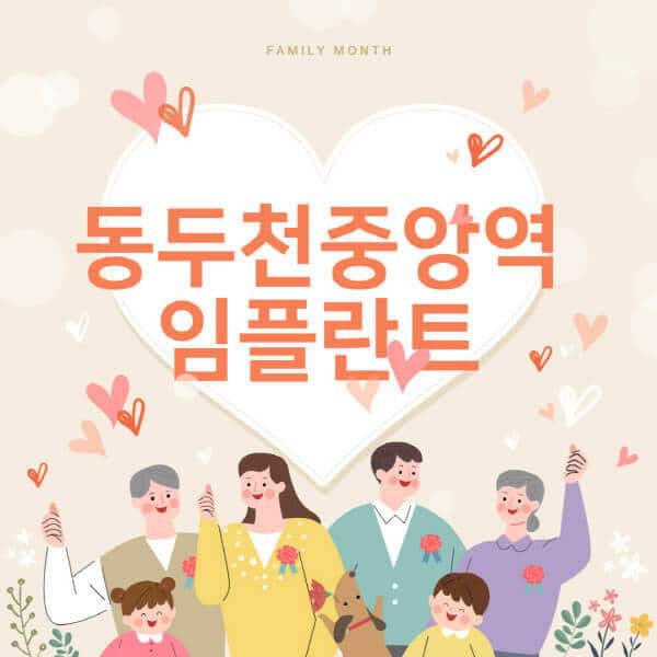 동두천중앙역-임플란트-치과-잘하는-곳-추천-오스템-메가젠-덴티움-뼈이식-수면-틀니-가격 (1)