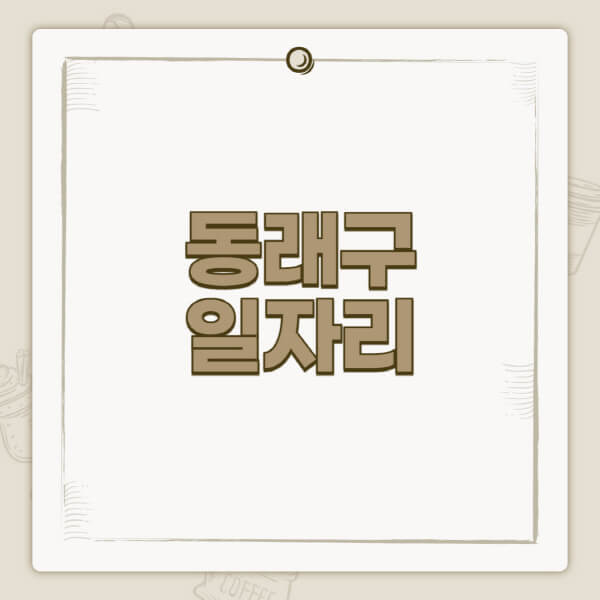 동래구청-홈페이지-일자리-센터-고용센터-공공근로-알바몬-교차로-벼룩시장-채용공고