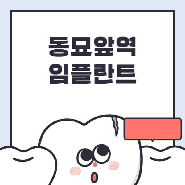 동묘앞역-임플란트-치과-잘하는-곳-추천-오스템-메가젠-덴티움-뼈이식-수면-틀니-가격
