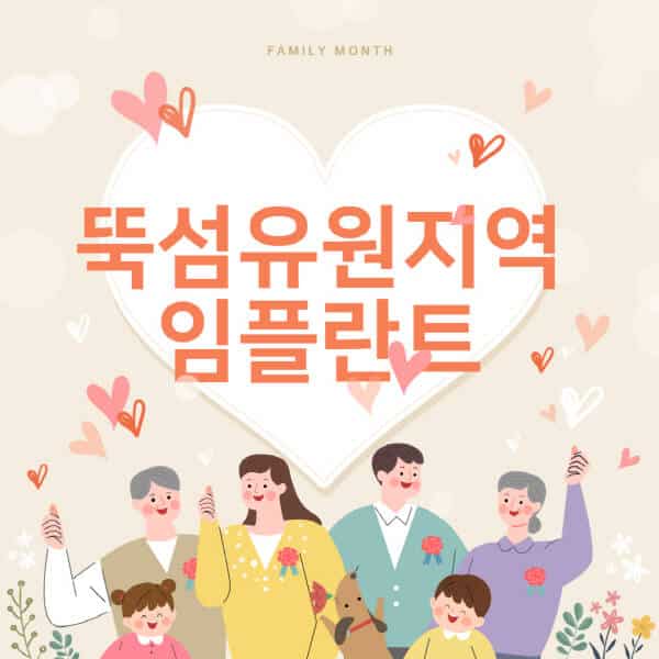 뚝섬유원지역-임플란트-치과-잘하는-곳-추천-오스템-메가젠-덴티움-뼈이식-수면-틀니-가격]