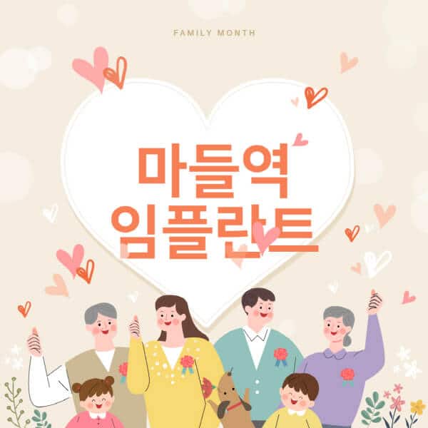 마들역-임플란트-치과-잘하는-곳-추천-오스템-메가젠-덴티움-뼈이식-수면-틀니-가격]