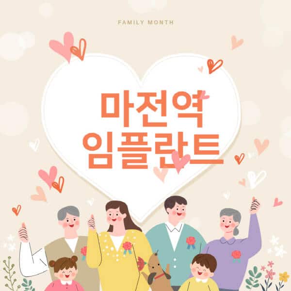 마전역-임플란트-치과-잘하는-곳-추천-오스템-메가젠-덴티움-뼈이식-수면-틀니-가격]