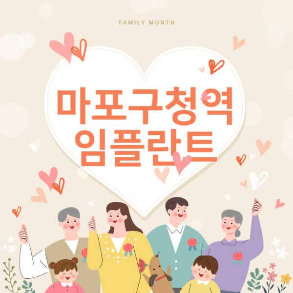 마포구청역-임플란트-치과-잘하는-곳-추천-오스템-메가젠-덴티움-뼈이식-수면-틀니-가격]