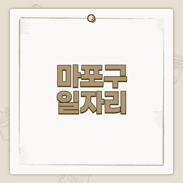 마포구청-홈페이지-일자리-센터-고용센터-공공근로-알바몬-교차로-벼룩시장-채용공고