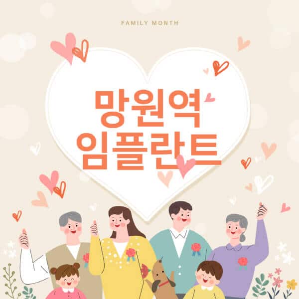 망원역-임플란트-치과-잘하는-곳-추천-오스템-메가젠-덴티움-뼈이식-수면-틀니-가격]