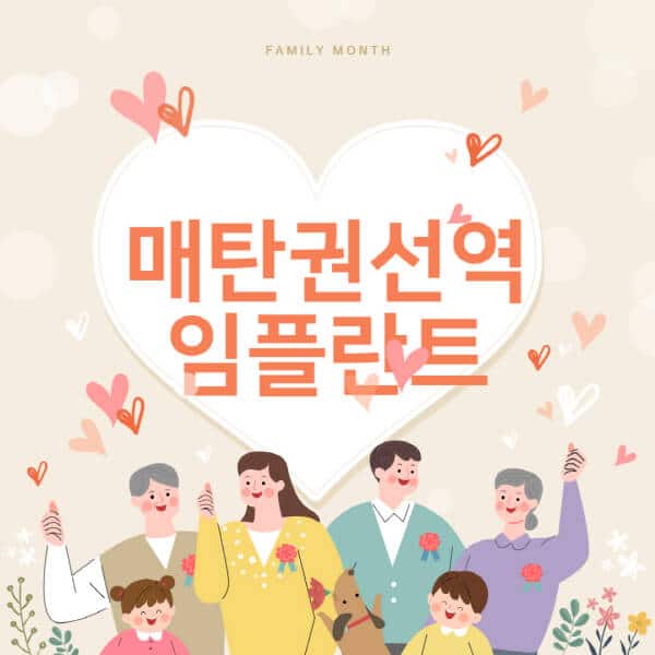 매탄권선역-임플란트-치과-잘하는-곳-추천-오스템-메가젠-덴티움-뼈이식-수면-틀니-가격]