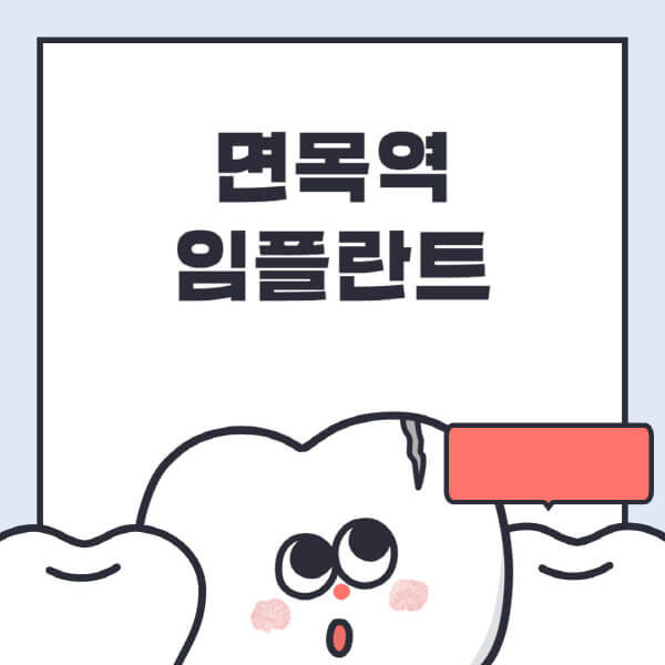 면목역-임플란트-치과-잘하는-곳-추천-오스템-메가젠-덴티움-뼈이식-수면-틀니-가격