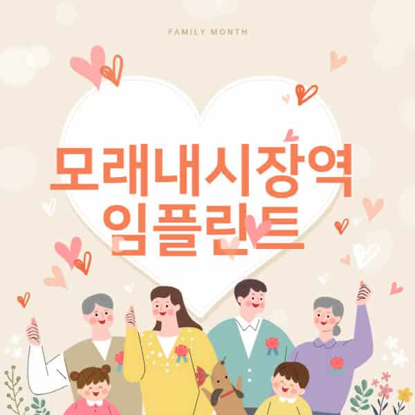 모래내시장역-임플란트-치과-잘하는-곳-추천-오스템-메가젠-덴티움-뼈이식-수면-틀니-가격]