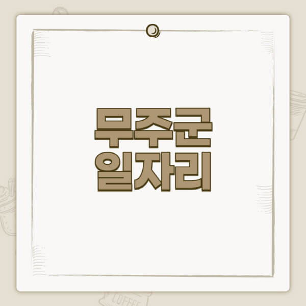 무주군청-홈페이지-일자리-센터-고용센터-공공근로-알바몬-교차로-벼룩시장-채용공고