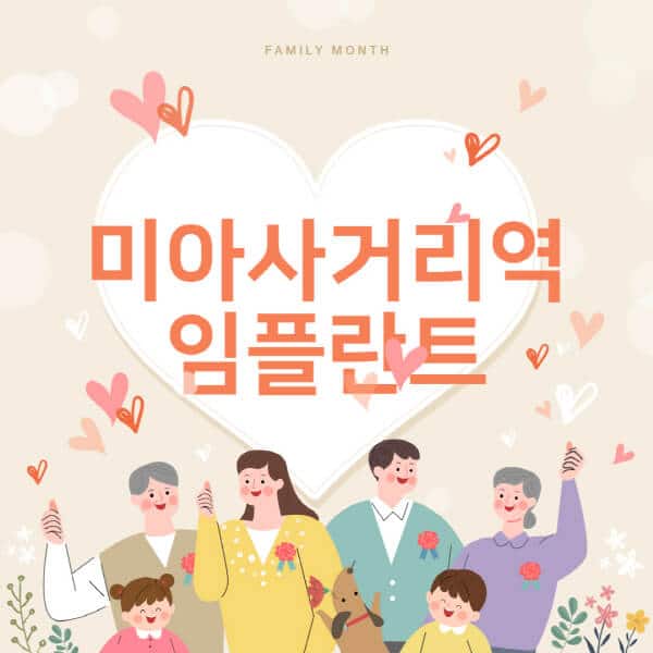 미아사거리역-임플란트-치과-잘하는-곳-추천-오스템-메가젠-덴티움-뼈이식-수면-틀니-가격]