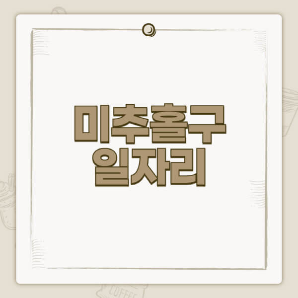 미추홀구청-홈페이지-일자리-센터-고용센터-공공근로-알바몬-교차로-벼룩시장-채용공고