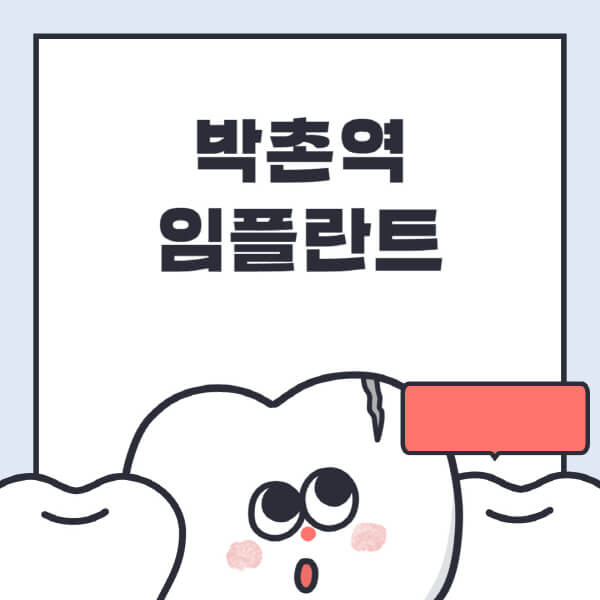 박촌역-임플란트-치과-잘하는-곳-추천-오스템-메가젠-덴티움-뼈이식-수면-틀니-가격