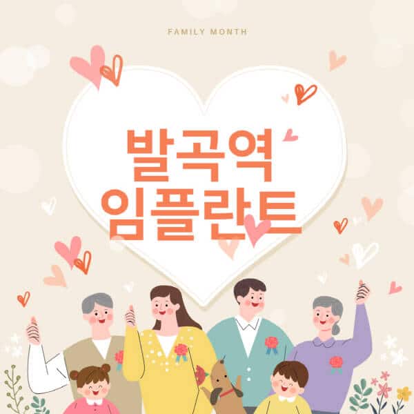 발곡역-임플란트-치과-잘하는-곳-추천-오스템-메가젠-덴티움-뼈이식-수면-틀니-가격]