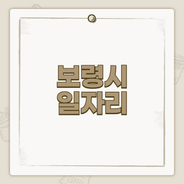 보령시청-홈페이지-일자리-센터-고용센터-공공근로-알바몬-교차로-벼룩시장-채용공고