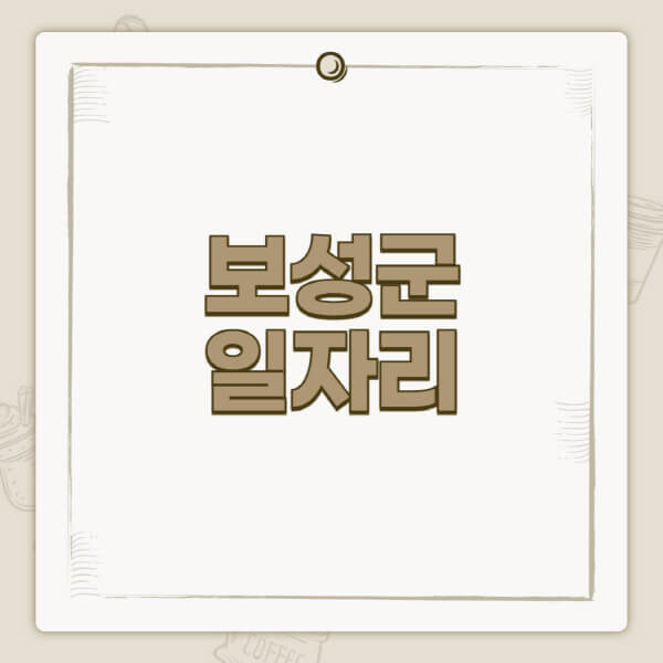 보성군청-홈페이지-일자리-센터-고용센터-공공근로-알바몬-교차로-벼룩시장-채용공고