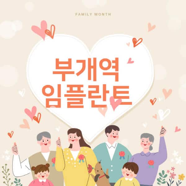 부개역-임플란트-치과-잘하는-곳-추천-오스템-메가젠-덴티움-뼈이식-수면-틀니-가격]