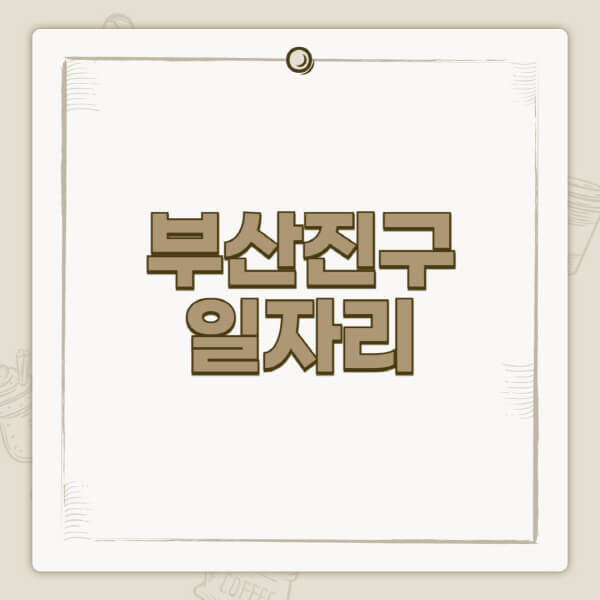 부산진구청-홈페이지-일자리-센터-고용센터-공공근로-알바몬-교차로-벼룩시장-채용공고