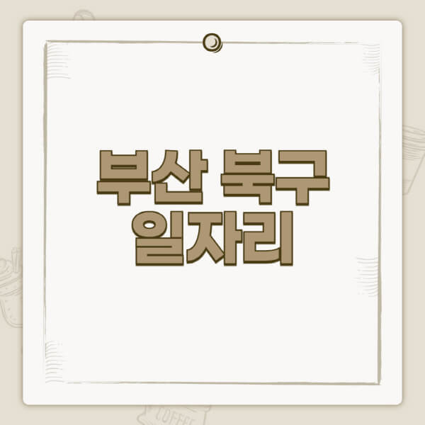 부산-북구청-홈페이지-일자리-센터-고용센터-공공근로-알바몬-교차로-벼룩시장-채용공고