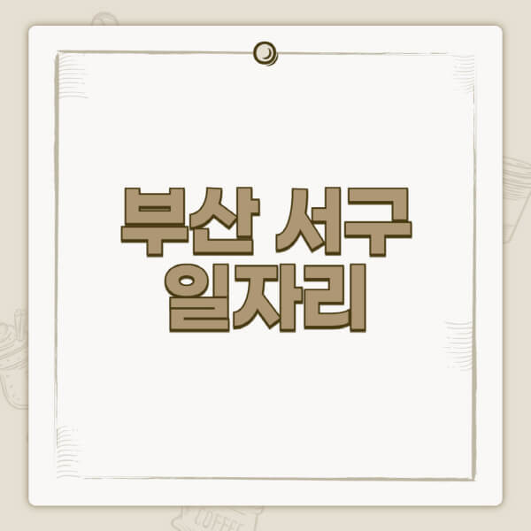 부산-서구청-홈페이지-일자리-센터-고용센터-공공근로-알바몬-교차로-벼룩시장-채용공고
