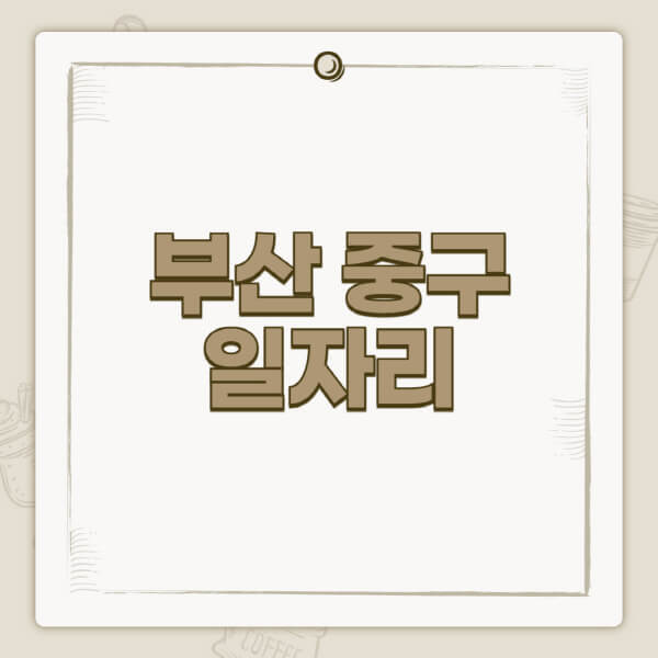 부산-중구청-홈페이지-일자리-센터-고용센터-공공근로-알바몬-교차로-벼룩시장-채용공고