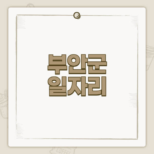 부안군청-홈페이지-일자리-센터-고용센터-공공근로-알바몬-교차로-벼룩시장-채용공고