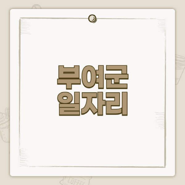 부여군청-홈페이지-일자리-센터-고용센터-공공근로-알바몬-교차로-벼룩시장-채용공고