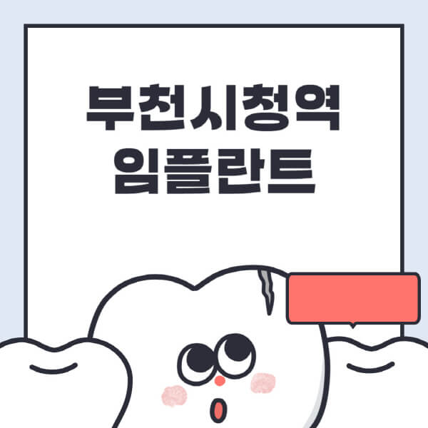 부천시청역-임플란트-치과-잘하는-곳-추천-오스템-메가젠-덴티움-뼈이식-수면-틀니-가격
