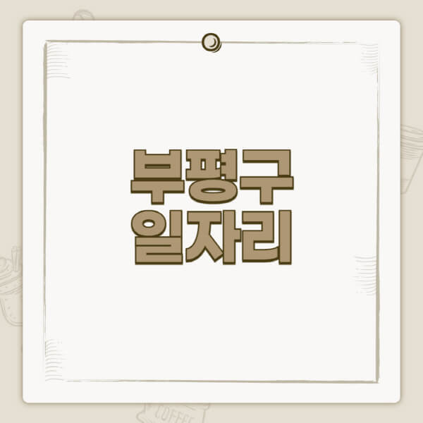 부평구청-홈페이지-일자리-센터-고용센터-공공근로-알바몬-교차로-벼룩시장-채용공고
