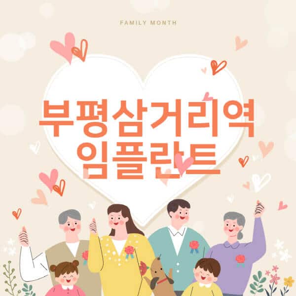 부평삼거리역-임플란트-치과-잘하는-곳-추천-오스템-메가젠-덴티움-뼈이식-수면-틀니-가격]