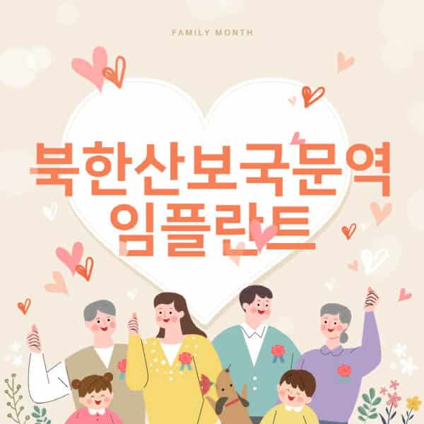 북한산보국문역-임플란트-치과-잘하는-곳-추천-오스템-메가젠-덴티움-뼈이식-수면-틀니-가격]