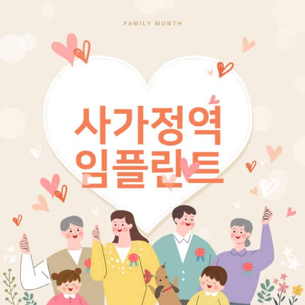 사가정역-임플란트-치과-잘하는-곳-추천-오스템-메가젠-덴티움-뼈이식-수면-틀니-가격]