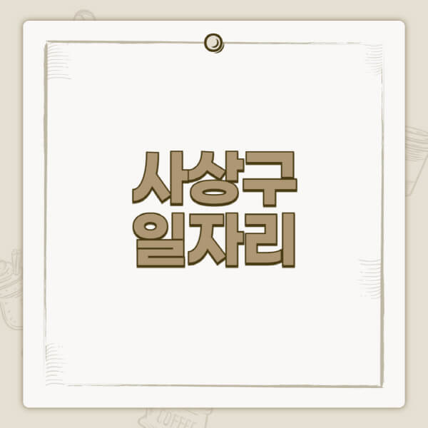 사상구청-홈페이지-일자리-센터-고용센터-공공근로-알바몬-교차로-벼룩시장-채용공고