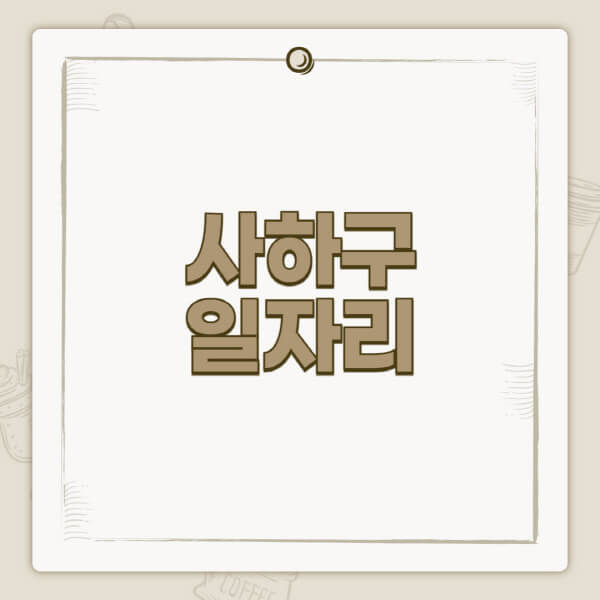 사하구청-홈페이지-일자리-센터-고용센터-공공근로-알바몬-교차로-벼룩시장-채용공고