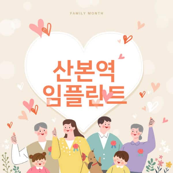산본역-임플란트-치과-잘하는-곳-추천-오스템-메가젠-덴티움-뼈이식-수면-틀니-가격]