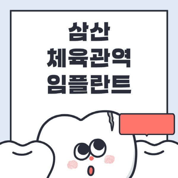 삼산체육관역-임플란트-치과-잘하는-곳-추천-오스템-메가젠-덴티움-뼈이식-수면-틀니-가격