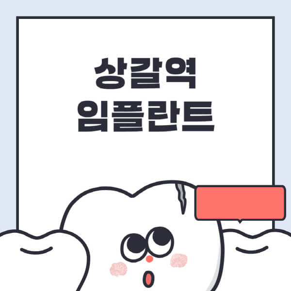 상갈역-임플란트-치과-잘하는-곳-추천-오스템-메가젠-덴티움-뼈이식-수면-틀니-가격