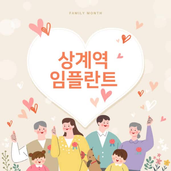 상계역-임플란트-치과-잘하는-곳-추천-오스템-메가젠-덴티움-뼈이식-수면-틀니-가격]