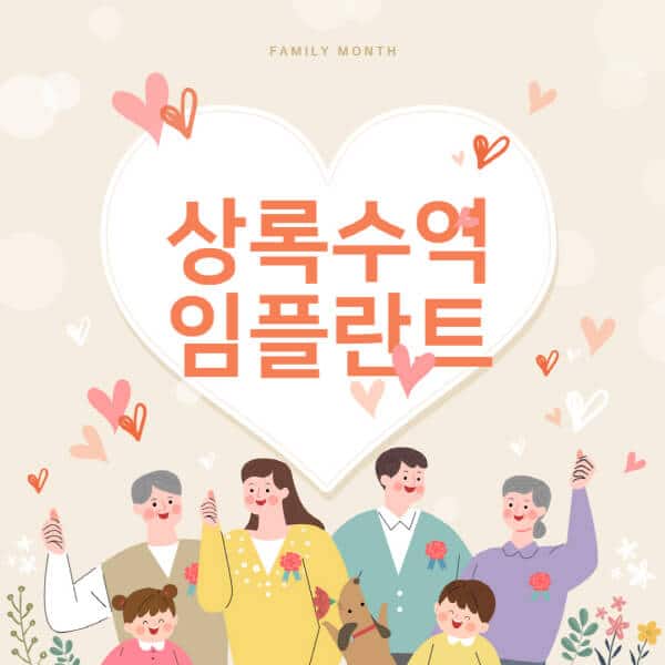 상록수역-임플란트-치과-잘하는-곳-추천-오스템-메가젠-덴티움-뼈이식-수면-틀니-가격]