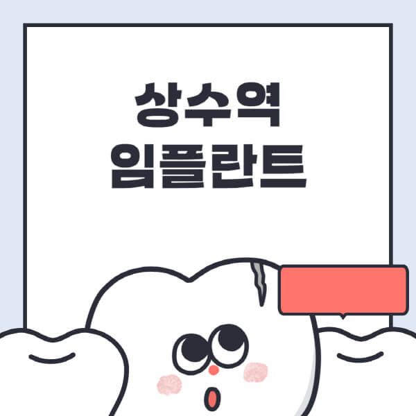 상수역-임플란트-치과-잘하는-곳-추천-오스템-메가젠-덴티움-뼈이식-수면-틀니-가격
