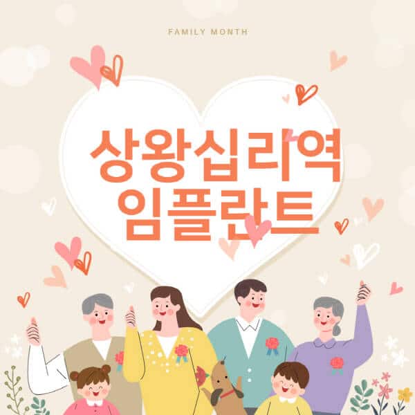 상왕십리역-임플란트-치과-잘하는-곳-추천-오스템-메가젠-덴티움-뼈이식-수면-틀니-가격]