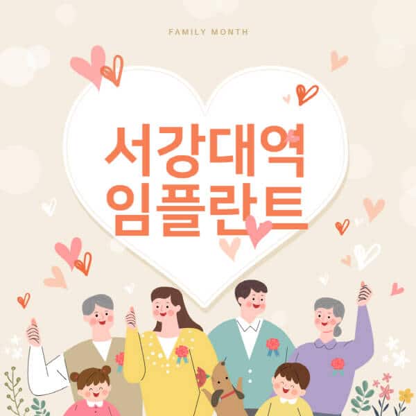 서강대역-임플란트-치과-잘하는-곳-추천-오스템-메가젠-덴티움-뼈이식-수면-틀니-가격]