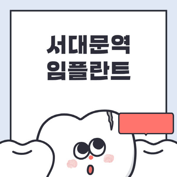 서대문역-임플란트-치과-잘하는-곳-추천-오스템-메가젠-덴티움-뼈이식-수면-틀니-가격