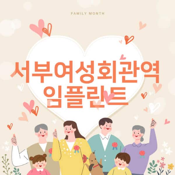서부여성회관역-임플란트-치과-잘하는-곳-추천-오스템-메가젠-덴티움-뼈이식-수면-틀니-가격]