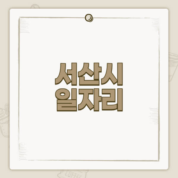 서산시청-홈페이지-일자리-센터-고용센터-공공근로-알바몬-교차로-벼룩시장-채용공고