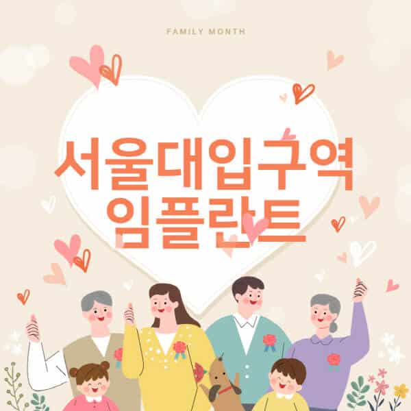 서울대입구역-임플란트-치과-잘하는-곳-추천-오스템-메가젠-덴티움-뼈이식-수면-틀니-가격]