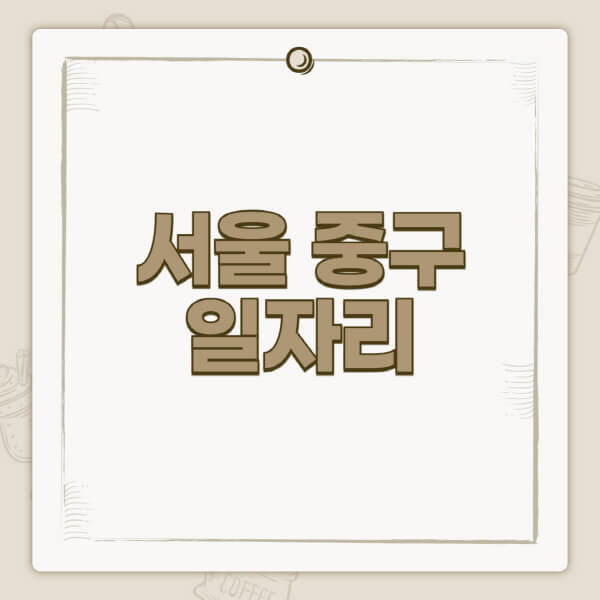 서울-중구청-홈페이지-일자리-센터-고용센터-공공근로-알바몬-교차로-벼룩시장-채용공고