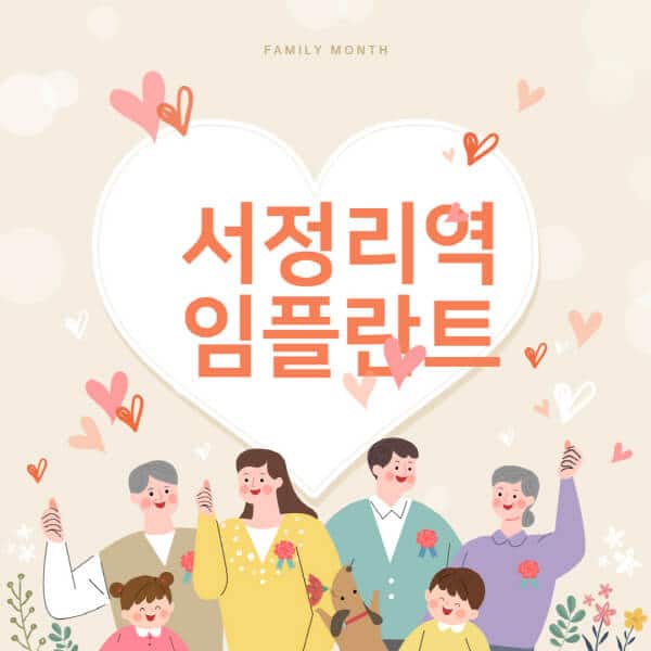서정리역-임플란트-치과-잘하는-곳-추천-오스템-메가젠-덴티움-뼈이식-수면-틀니-가격]