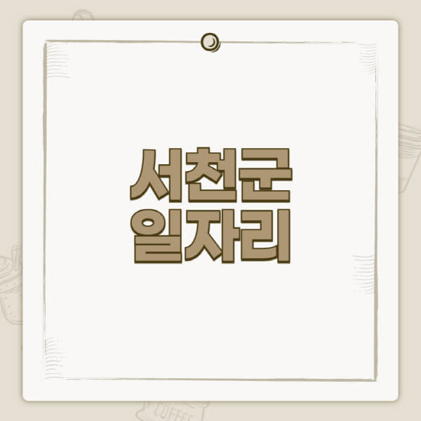 서천군청-홈페이지-일자리-센터-고용센터-공공근로-알바몬-교차로-벼룩시장-채용공고